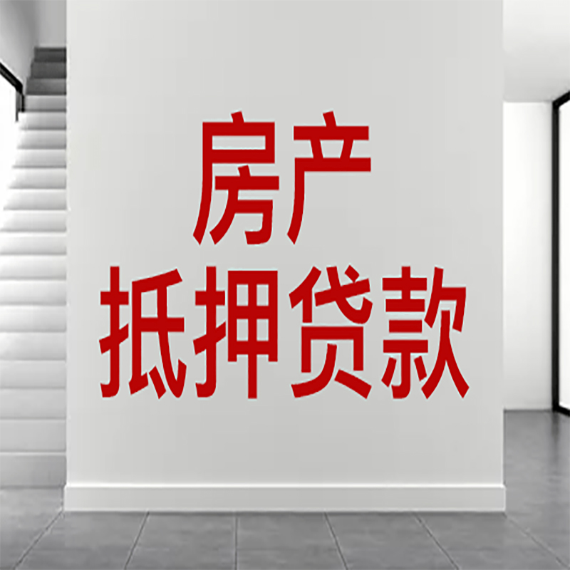 马边房屋抵押贷款年限|个人住房抵押贷款-具体需要多久