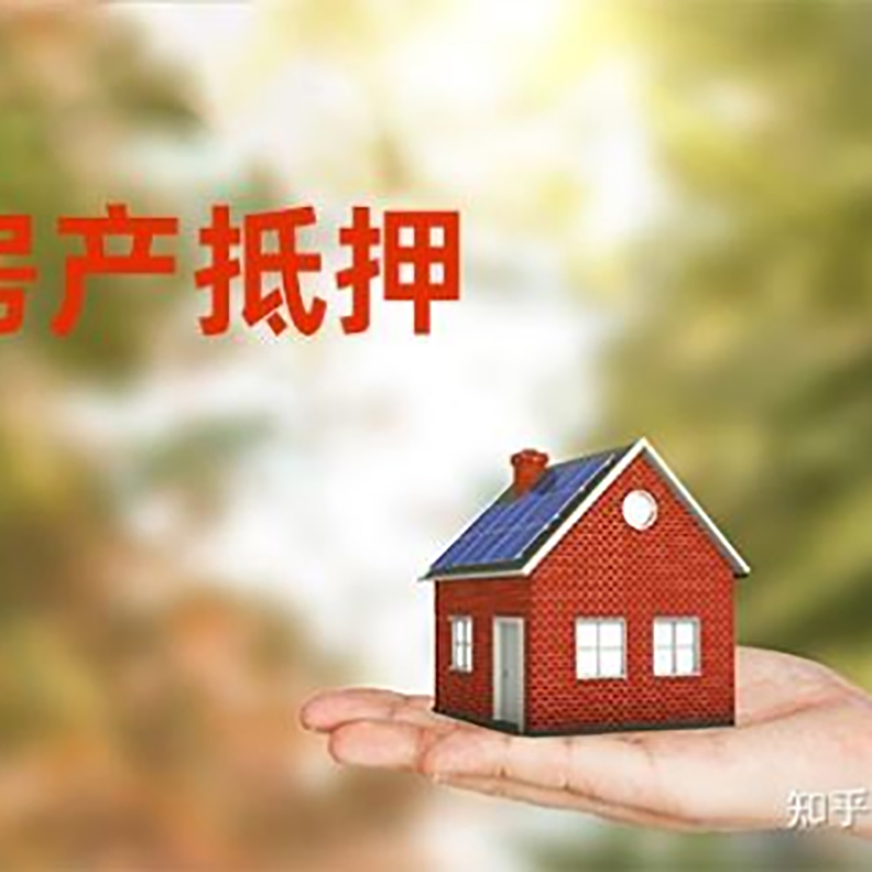 马边房屋抵押贷款利率|银行房产抵押贷款-可贷好多年